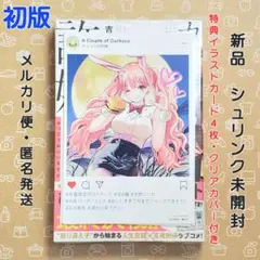 カッコウの許嫁 34巻 初版 特典4枚付き【新品未開封・ブックカバーおまけ】