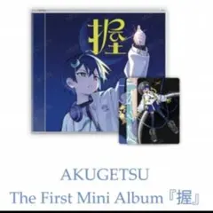 AKUGETSU アクゲツ The First Mini Album 『握』