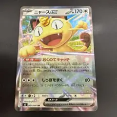 ニャースex RR MEGA 拡張パック ムニキスゼロ 061/080