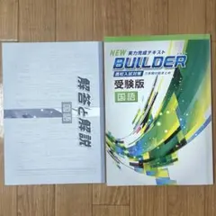 高校受験 ビルダー 国語 問題集 高校入試対策 塾