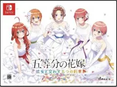 Switch 五等分の花嫁 ～彼女と交わす五つの約束～ 限定版　新品