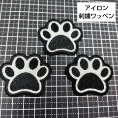 ★犬の足跡刺繍アイロンワッペン 3枚セット