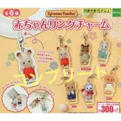 シルバニアファミリー 赤ちゃんリングチャーム 全6種 コンプリート
