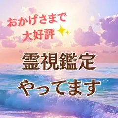 【大好評】霊視鑑定/恋愛/仕事/お金/縁結び/復縁/人間関係/彼の本音
