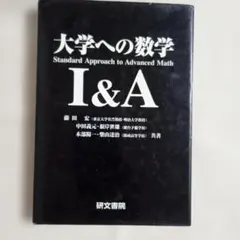 2026年最新】大学への数学 研文書院の人気アイテム - メルカリ