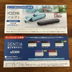 IQOSイルマi 割引券とSENTIA引換券