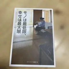 モノは最低限、幸せは最大限