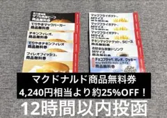 マクドナルドの福袋2026 4,240円相当商品無料券④