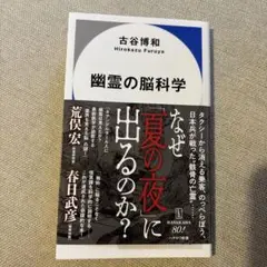 【文庫新書2冊で160円引】幽霊の脳科学