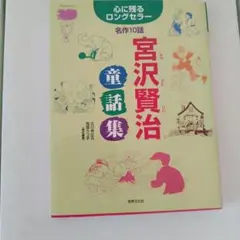 宮沢賢治　童話集　名作10話 心に残るロングセラー