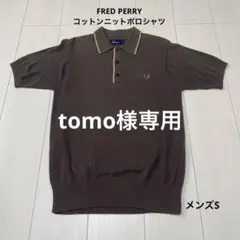 【専用】FRED PERRYフレッドペリー コットンニットポロシャツ メンズS