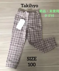 【新品・未使用・タグ付】【タキヒョー】チェック柄スパッツ・カジュアルパンツ100