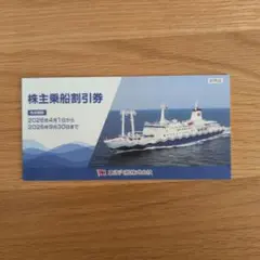 東海汽船株主乗船割引券10枚（送料込み）のサムネイル