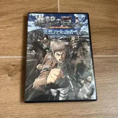 未開封】進撃の巨人 突然の来訪者 DVD - メルカリ