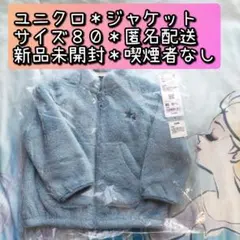 【新品／匿名配送／喫煙者＆ペット無し】ユニクロ フリース（サイズ80）