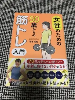 女性のための50歳からの筋トレ入門