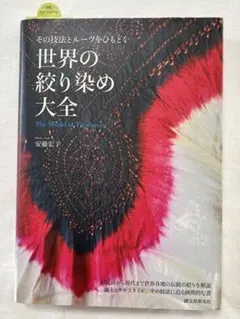 絞り染め大全 THE COMPLETE JAPANESE TIE DYING - メルカリ