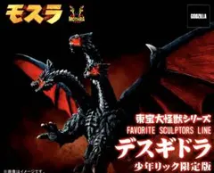 東宝大怪獣シリーズ デスギドラ 発光Ver. 少年リック限定 - メルカリ