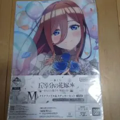 一番くじ　五等分の花嫁　あなたと過ごす特別な日　三玖　クリアファイル