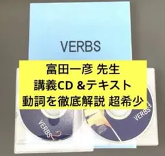 VERBS テキスト＆CD4枚セット 富田一彦 代々木ゼミナール（代ゼミ）講師 VERBS テキスト＆CD4枚セット 富田一彦 代々木ゼミナール（代ゼミ