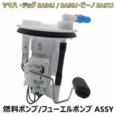 2026年最新】sa36j 燃料ポンプの人気アイテム - メルカリ