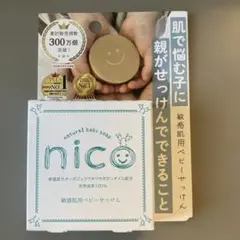 nico ベビーソープ 50g 敏感肌用