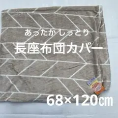 長座布団カバー あったか しっとり なめらか 68×120㎝ 冬 ベージュ系