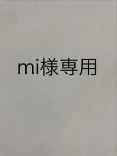 mi様専用　巾着袋