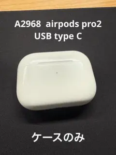 Apple AirPods Pro 2世代 充電ケースのみ （TypeC）