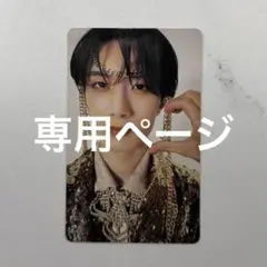 あ様 専用ページ