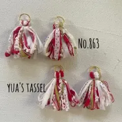 No.863 引き揃え糸タッセルパーツ
