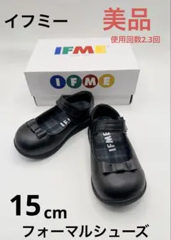 美品　イフミー　IFME フォーマルシューズ　15cm