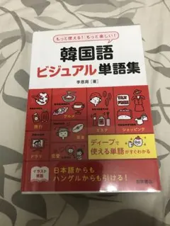 韓国語 ビジュアル単語集 もっと使える! もっと楽しい!