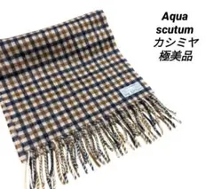 アクアスキュータム　マフラー　カシミヤ　チェック　ストール　カシミア　美品