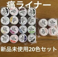 新品・未使用】痛ライナーノーワイプver. 20色セット - メルカリ