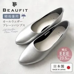 BEAUFIT　ビューフィット　晴雨兼用　パンプス　シルバー　23.5　EEEのサムネイル