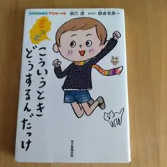 もっとこういうときどうするんだっけ辰巳渚
