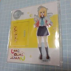 虎視虎子　アクスタ