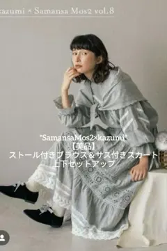 サマンサモスモス×kazumi 　ストール付レースブラウス＋サス付刺繍スカート