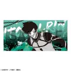 ブルーロック展 糸師凛 タオル