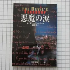 悪魔の涙 ジェフリー・ディーヴァー