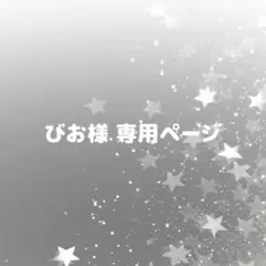 びお様 専用ページ