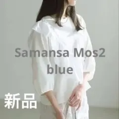 【全新附標籤】Samantha Mos2 七分袖拼接荷葉邊上衣