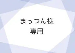 まっつん様専用