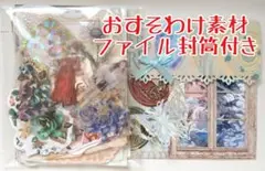 おすそわけ コラージュ素材 ファイル封筒付き⑪