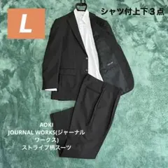 【美品】AOKI シングルスーツ　シャツ付上下3点　ストライプ柄　ブラック　L