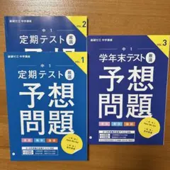 【新品未使用】進研ゼミ中学講座　中1 定期テスト厳選予想問題　英数国　3冊セット