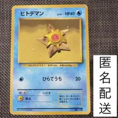 ヒトデマン 旧裏 初版 マークなし No.120 ポケモンカード