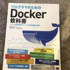 プログラマのためのDocker教科書 インフラの基礎知識