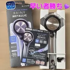 ウルトラファインバブル　 RAINY METALLICのサムネイル
